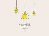 21.1生命的起源（课件+教案+练习+导学案）
