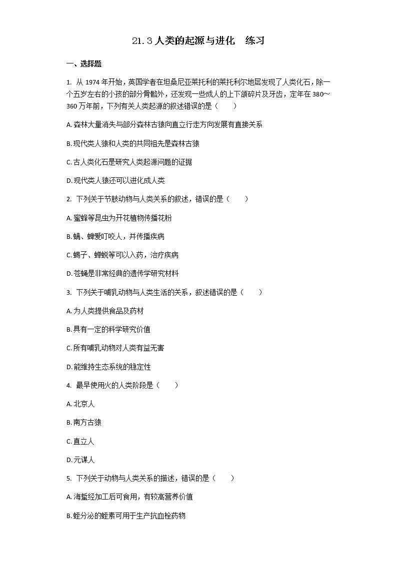 21.3人类的起源与进化  练习第1页