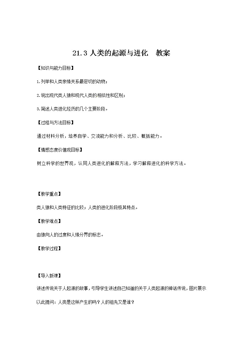21.3人类的起源与进化  教案第1页