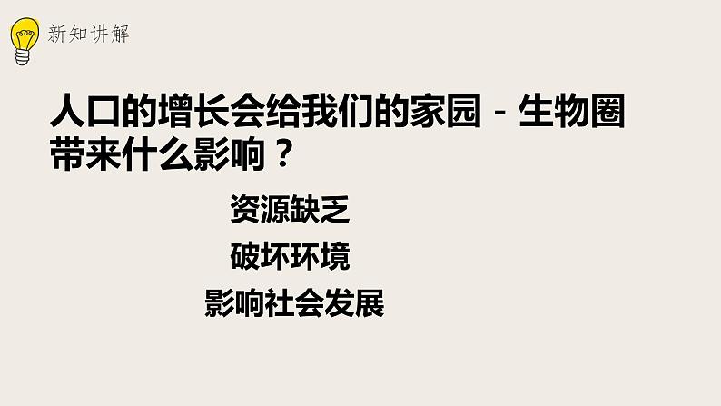 24.1人口增长与计划生育（课件+教案+练习+导学案）05