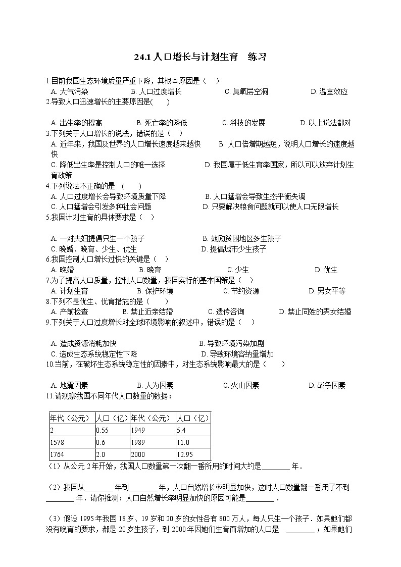 24.1人口增长与计划生育（课件+教案+练习+导学案）01