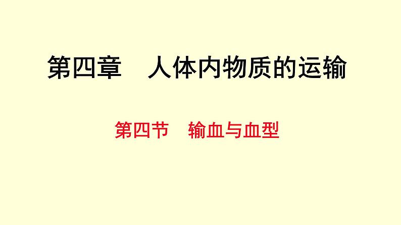 人教版七年级生物下册----4.4.4 输血与血型  课件02