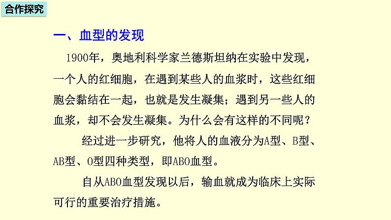 人教版七年级生物下册----4.4.4 输血与血型  课件04