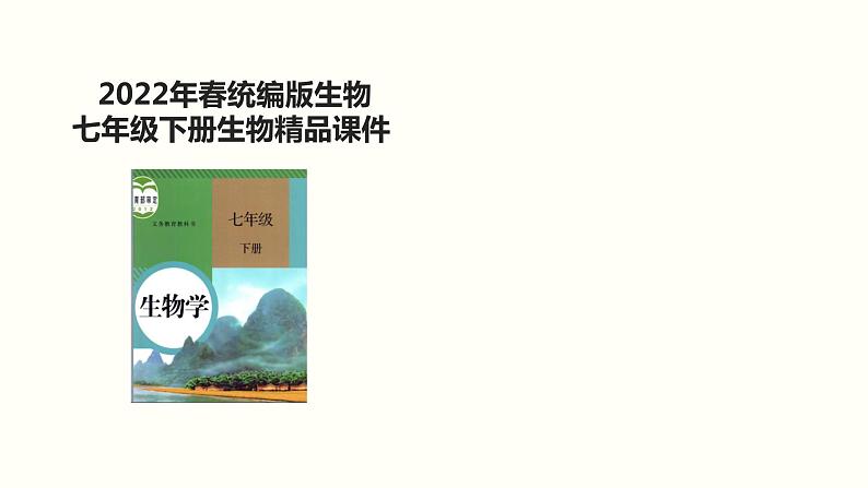 人教版七年级生物下册----4.3.2发生在肺内的气体交换 课件(共17张PPT)第1页