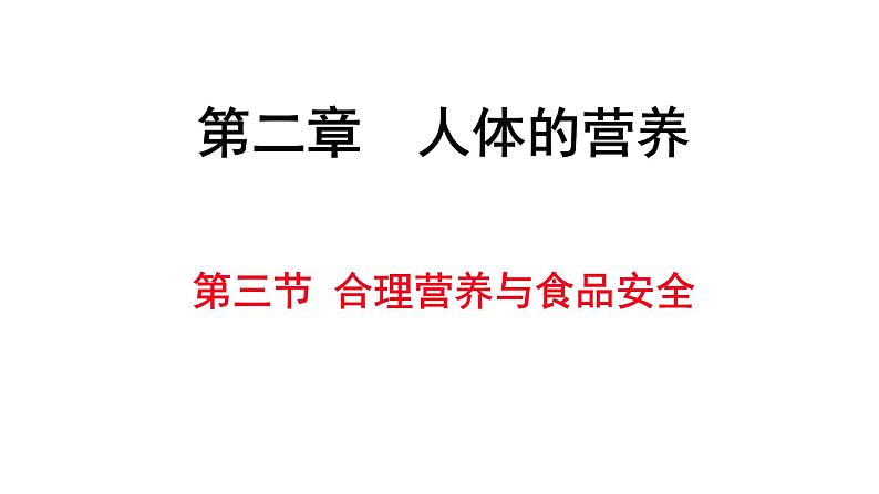 人教版七年级生物下册----第三节 合理营养与食品安全课件02