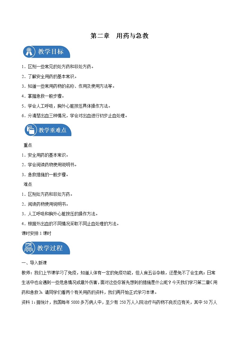 8.2 用药与急救 教案 初中生物人教版八年级下册（2022年）第1页