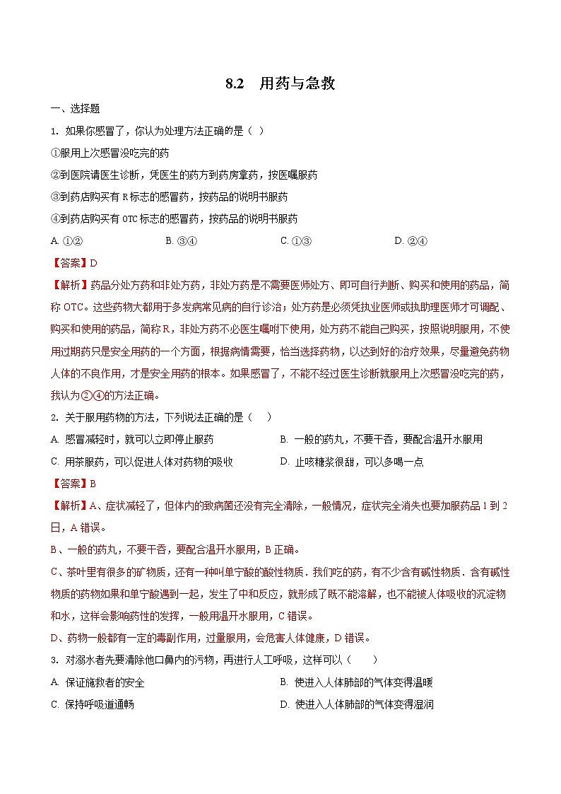 8.2 用药与急救 同步练习1 初中生物人教版八年级下册（2022年）第1页