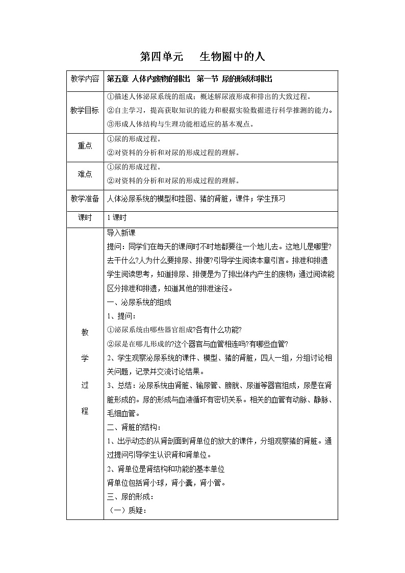 4.5.1 尿的形成和排出 教案 初中生物人教版七年级下册（2022年）第1页