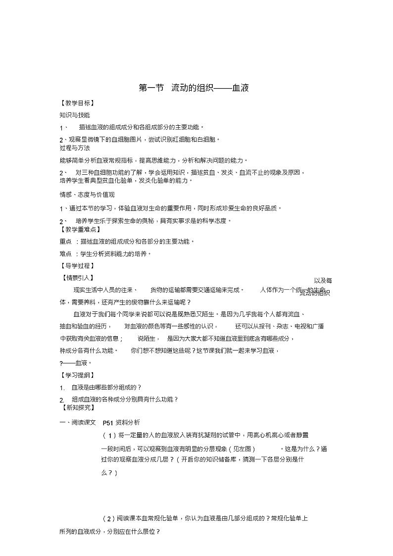 七年级生物下册第4章第1节流动的组织——血液教学案(新版)新人教版第1页