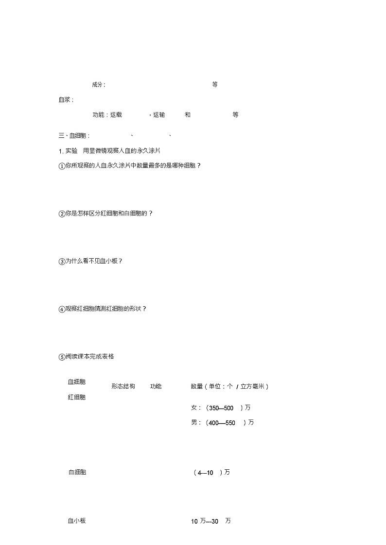 七年级生物下册第4章第1节流动的组织——血液教学案(新版)新人教版第3页