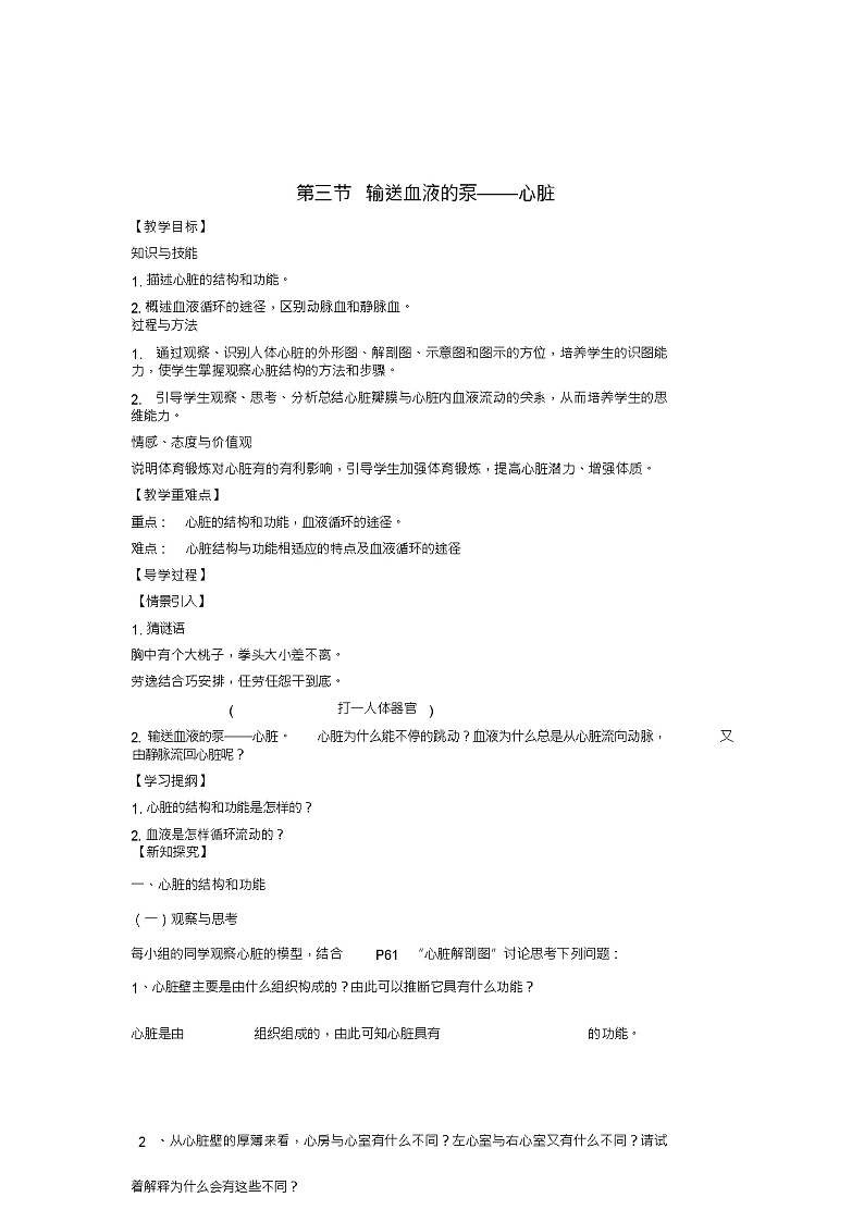 七年级生物下册第4章第3节输送血液的泵——心脏教学案(新版)新人教版01