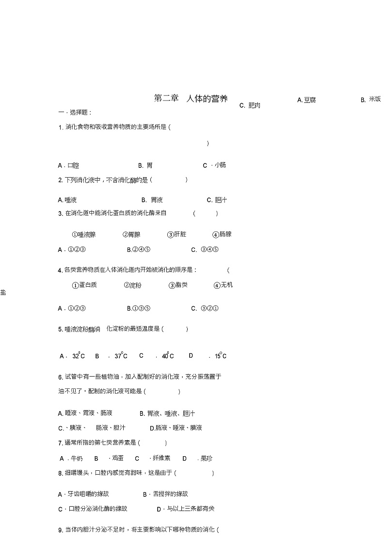 七年级生物下册第二章人体的营养综合训练(新版)新人教版第1页