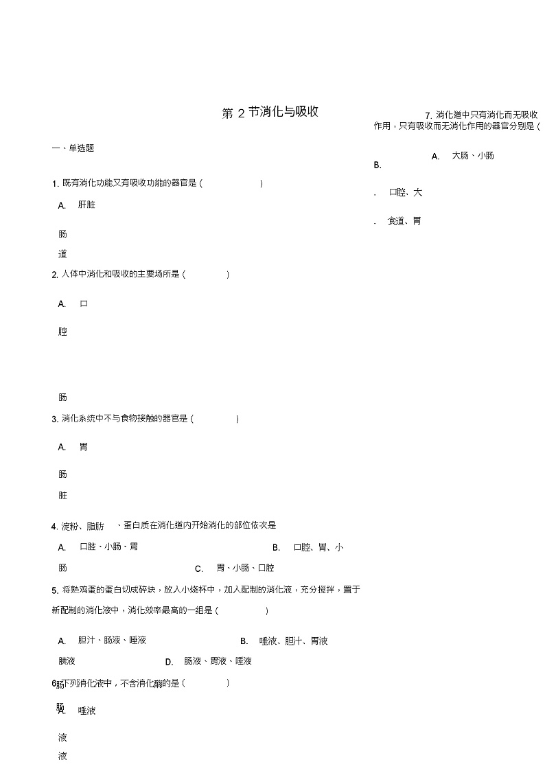 七年级生物下册第四单元第二章第2节消化与吸收同步练习(新版)新人教版01