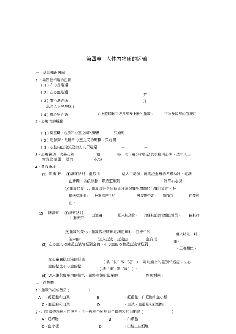 七年级生物下册第四单元第四章人体内物质的运输检测试卷3(新版)新人教版01