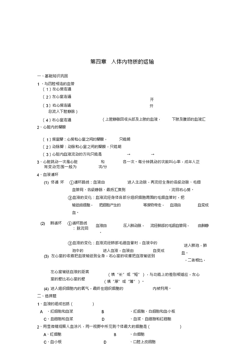 七年级生物下册第四单元第四章人体内物质的运输检测试卷3(新版)新人教版第1页
