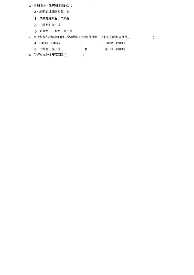 七年级生物下册第四单元第四章人体内物质的运输检测试卷3(新版)新人教版第2页