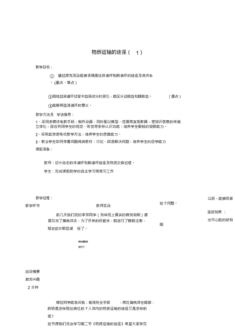 七年级生物下册3.3.3物质运输的途径教案(1)(新版)济南版第1页