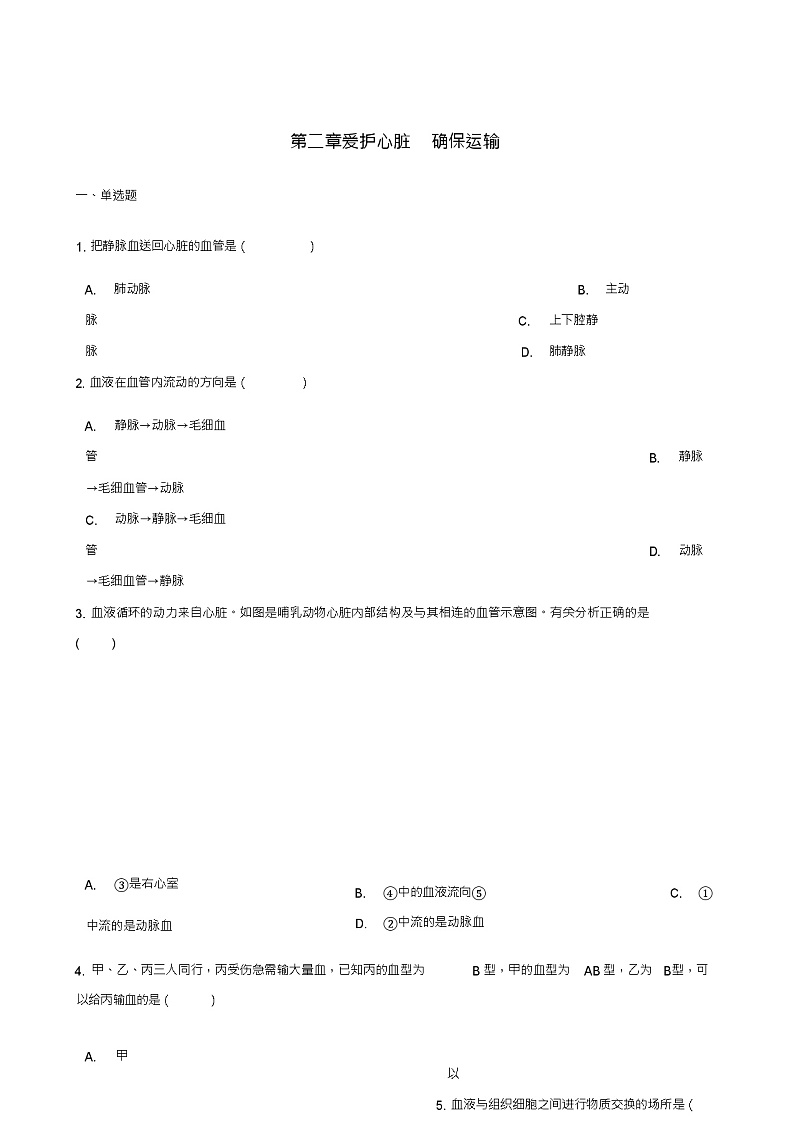 七年级生物下册第2单元第二章爱护心脏确保运输单元测试(新版)冀教版01