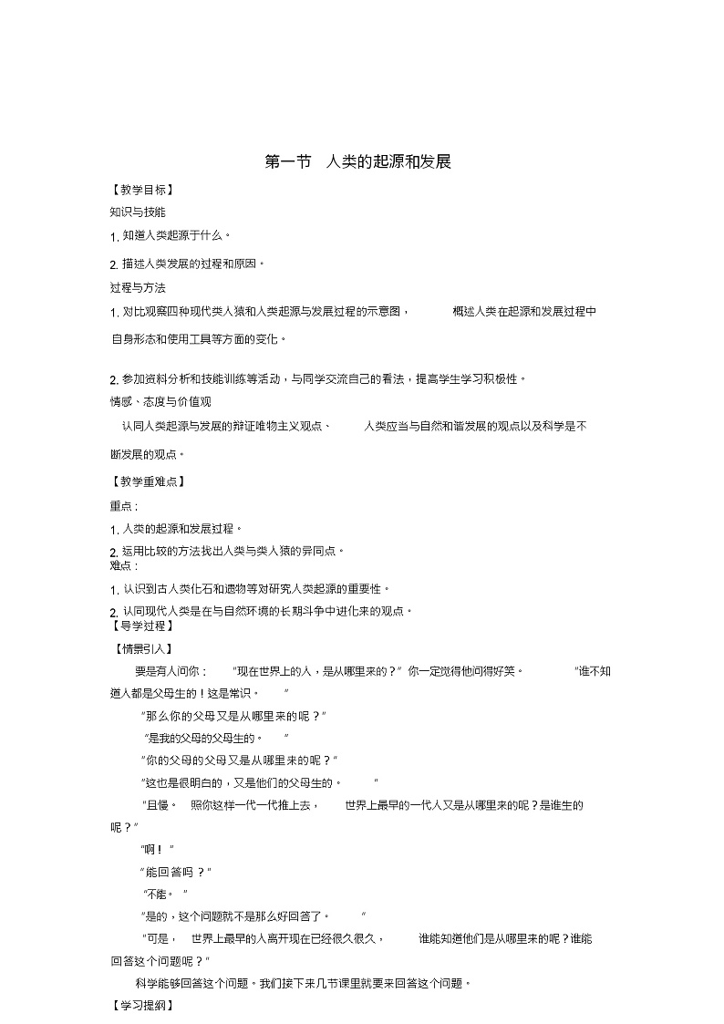 七年级生物下册第1章第1节人类的起源和发展教学案(新版)新人教版第1页