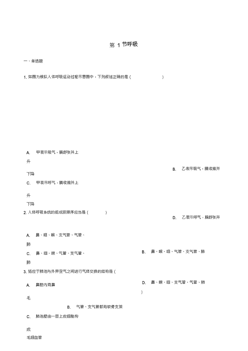七年级生物下册第2单元第三章第1节呼吸同步测试(新版)冀教版01