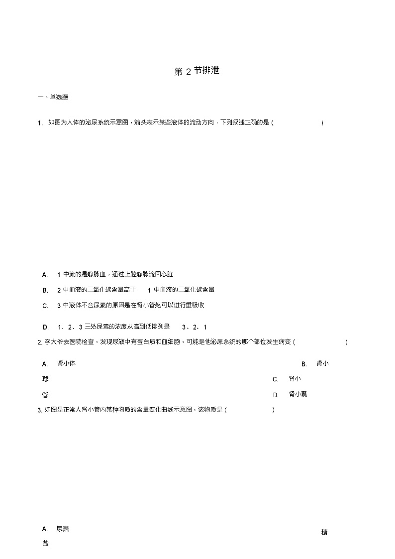 七年级生物下册第2单元第三章第2节排泄同步测试(新版)冀教版01