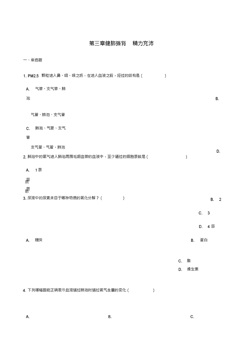 七年级生物下册第2单元第三章健肺强肾精力充沛单元测试(新版)冀教版01
