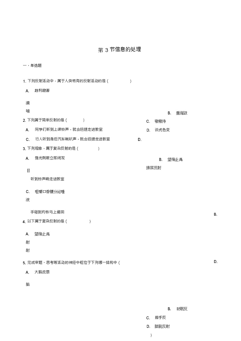 七年级生物下册第2单元第四章第3节信息的处理同步测试(新版)冀教版01
