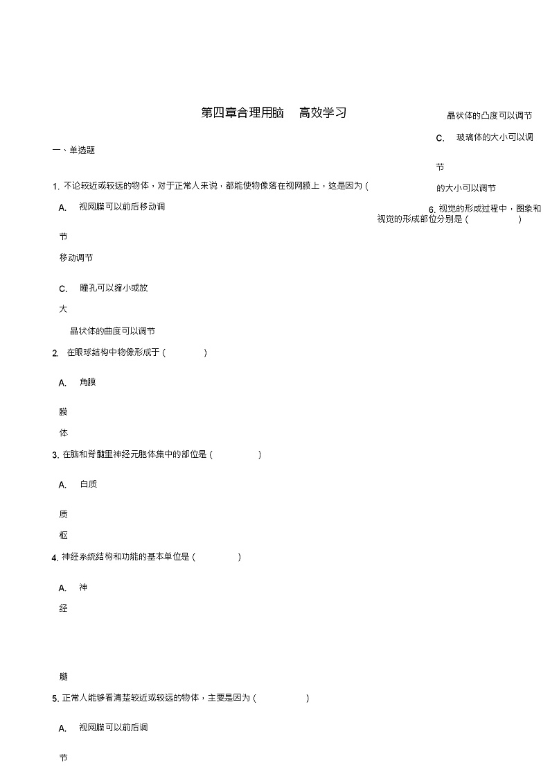 七年级生物下册第2单元第四章合理用脑高效学习单元测试(新版)冀教版第1页
