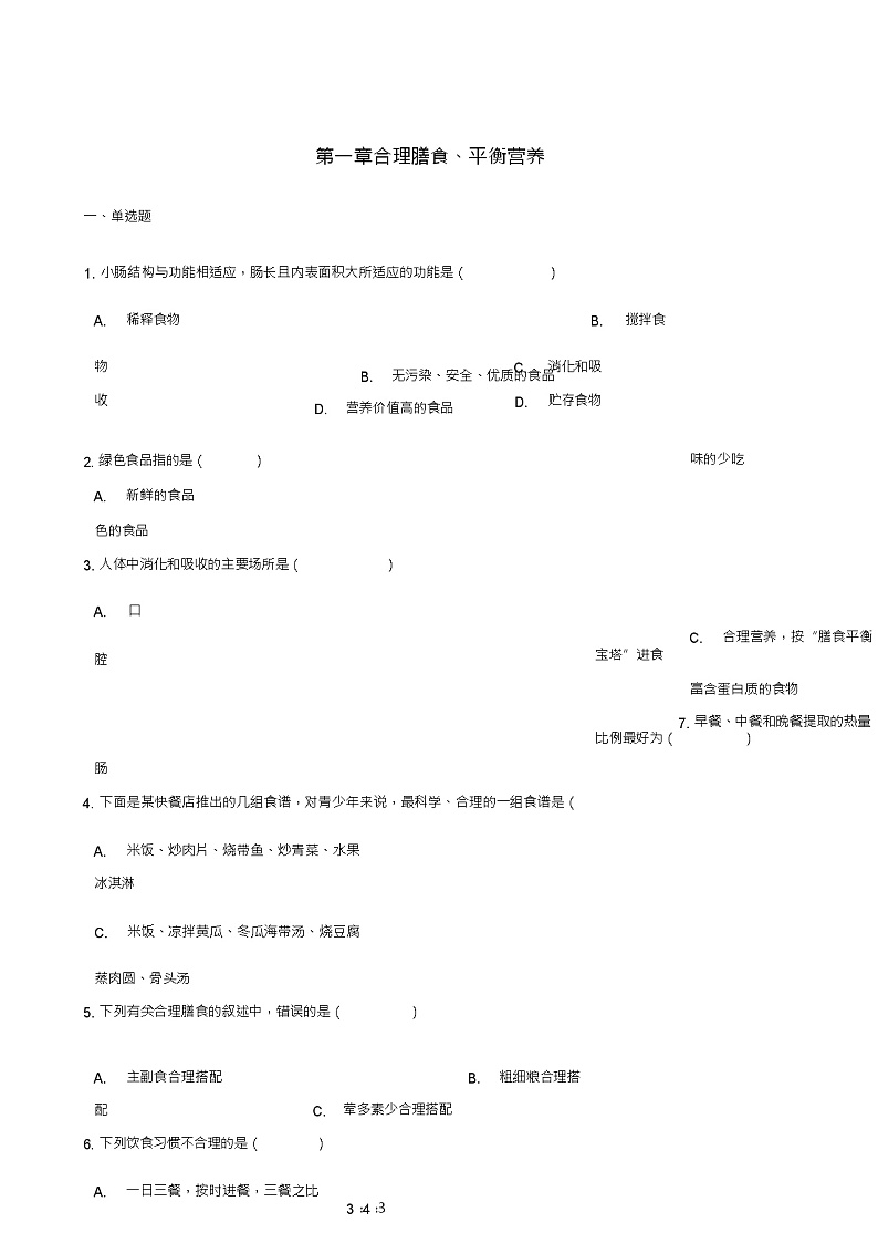 七年级生物下册第2单元第一章合理膳食、平衡营养单元测试(新版)冀教版第1页
