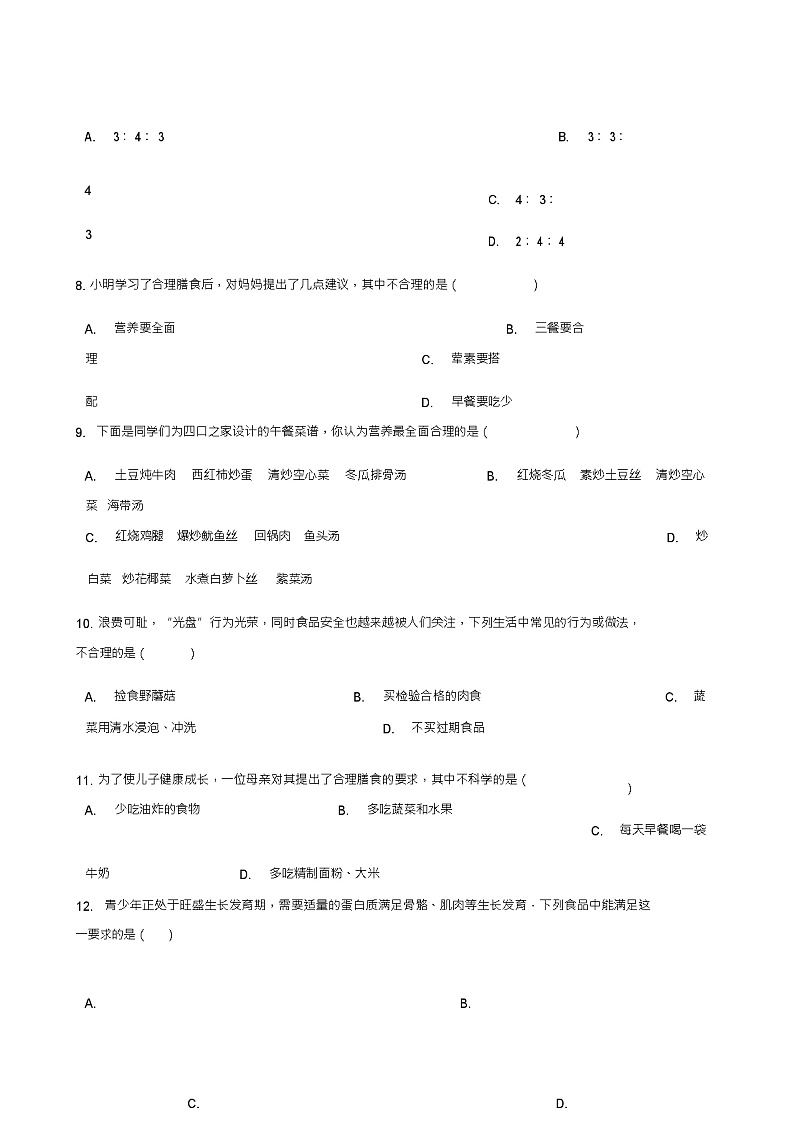 七年级生物下册第2单元第一章合理膳食、平衡营养单元测试(新版)冀教版第3页