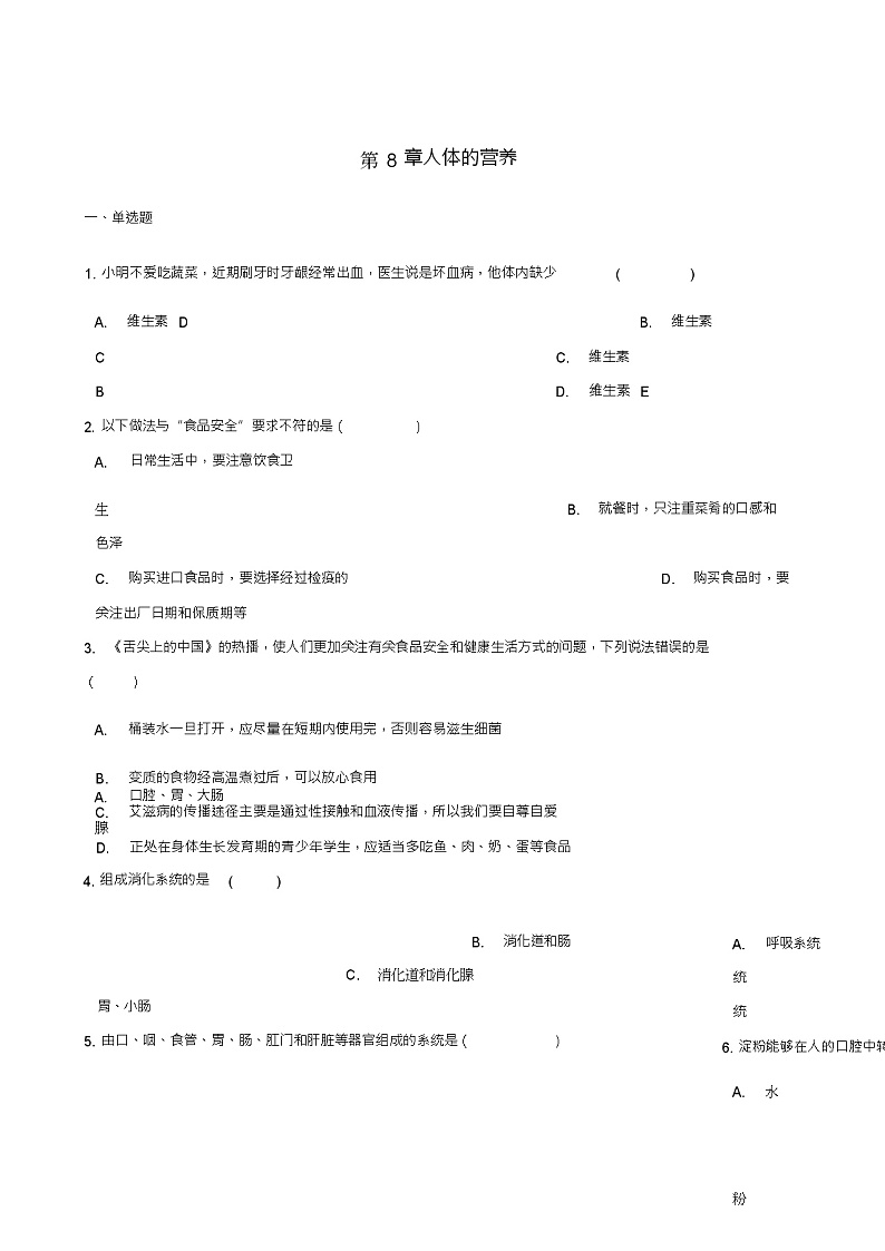 七年级生物下册第4单元第八章人体的营养单元练习(新版)北师大版第1页