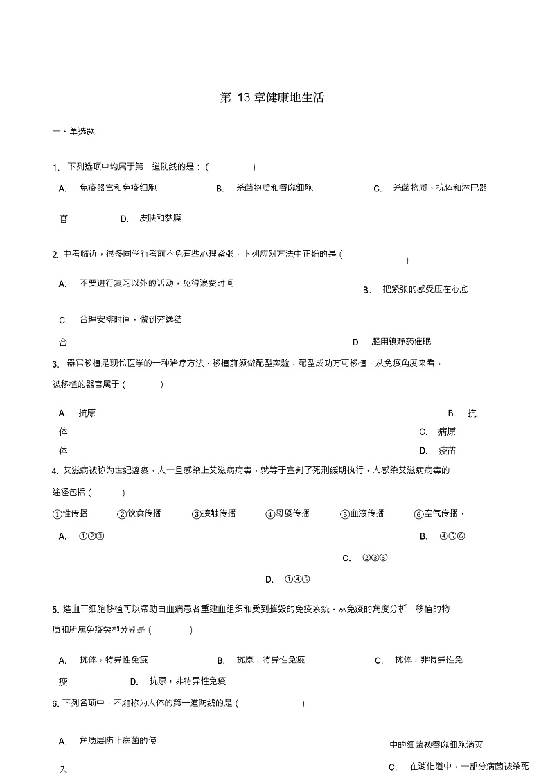 七年级生物下册第4单元第13章健康地生活单元综合测试(新版)北师大版第1页