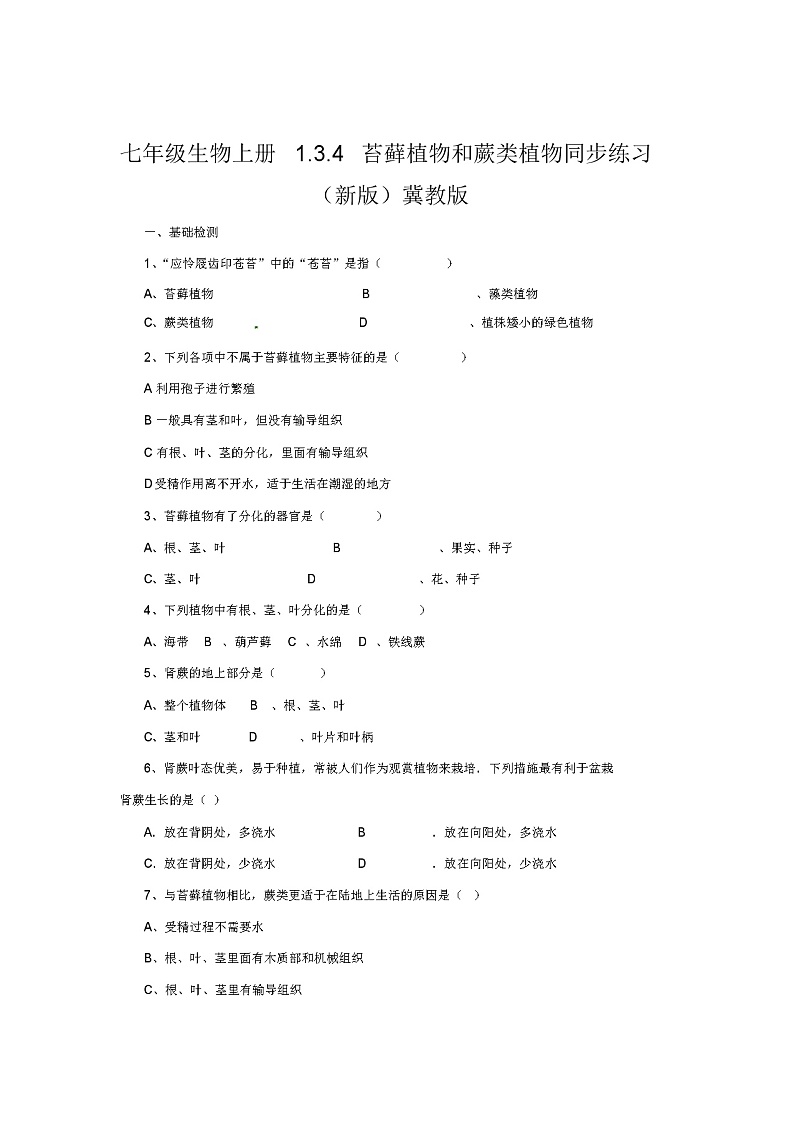七年级生物上册1.3.4苔藓植物和蕨类植物同步练习(新版)冀教版第1页