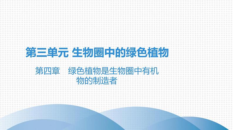 2021中考广东专用生物知识点一轮复习第三单元第五、六章　 课件01