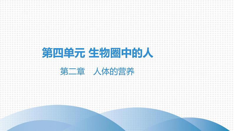 2021中考广东专用生物知识点一轮复习第四单元第二章　人体的营养  课件01