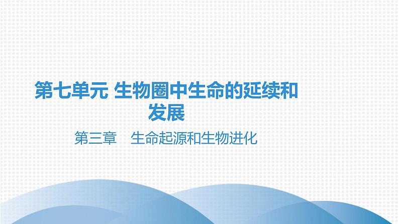 2021中考广东专用生物知识点一轮复习第七单元第三章　生命起源和生物进化课件01