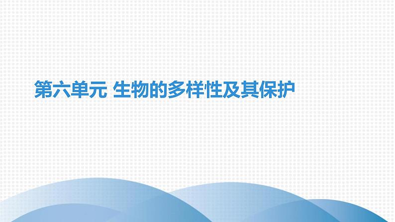 2021中考广东专用生物知识点一轮复习第六单元 生物的多样性及其保护课件01