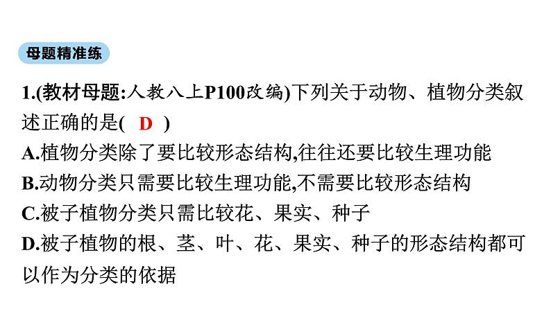 2021中考广东专用生物知识点一轮复习第六单元 生物的多样性及其保护课件08