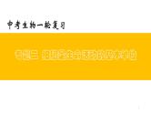 专题02 细胞是生命活动的基本单位（上课用课件）-【过一轮】2022年中考生物一轮复习课件精讲与习题精练