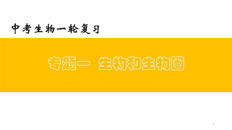 专题01 生物和生物圈（上课用课件）-【过一轮】2022年中考生物一轮复习课件精讲与习题精练01