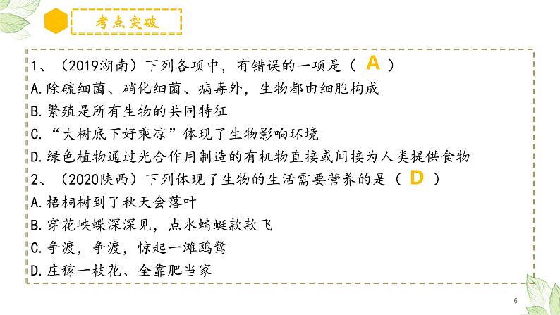 专题01 生物和生物圈（上课用课件）-【过一轮】2022年中考生物一轮复习课件精讲与习题精练06