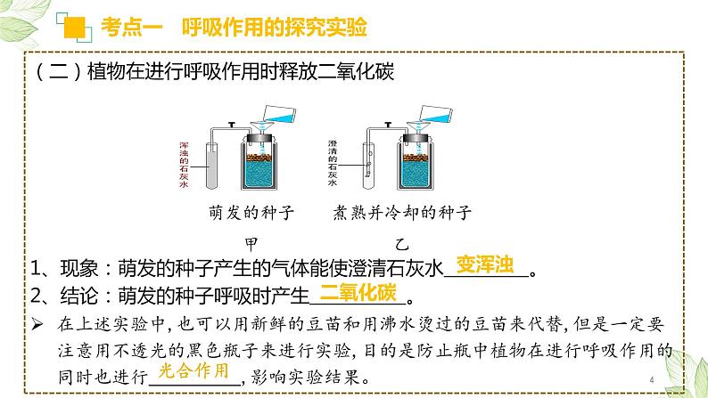 专题08 绿色植物的呼吸作用（上课用课件）-【过一轮】2022年中考生物一轮复习课件精讲与习题精练04