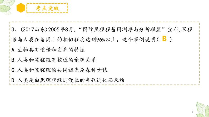 专题09 人的由来（上课用课件）-【过一轮】2022年中考生物一轮复习课件精讲与习题精练06