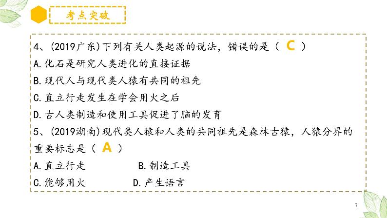 专题09 人的由来（上课用课件）-【过一轮】2022年中考生物一轮复习课件精讲与习题精练07