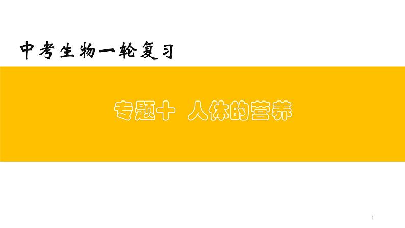 专题10 人体的营养（上课用课件）-【过一轮】2022年中考生物一轮复习课件精讲与习题精练01