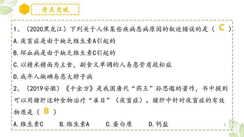 专题10 人体的营养（上课用课件）-【过一轮】2022年中考生物一轮复习课件精讲与习题精练07