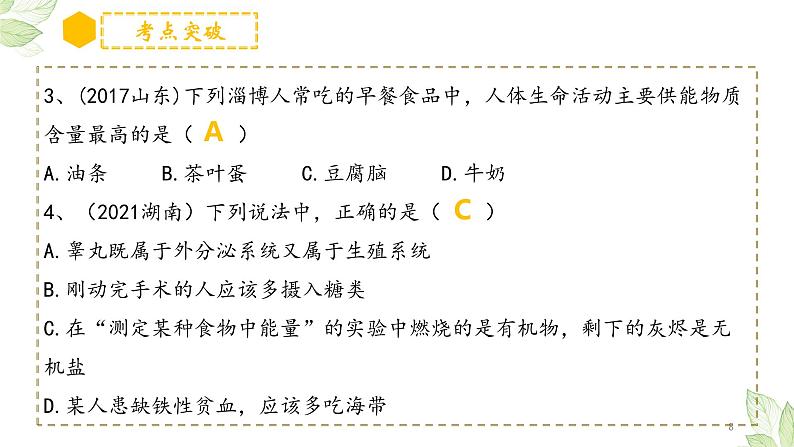 专题10 人体的营养（上课用课件）-【过一轮】2022年中考生物一轮复习课件精讲与习题精练08