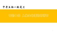 专题14 人体生命活动的调节（上课用课件）-【过一轮】2022年中考生物一轮复习课件精讲与习题精练