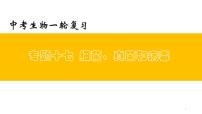 专题17 细菌、真菌和病毒（上课用课件）-【过一轮】2022年中考生物一轮复习课件精讲与习题精练