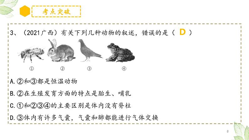 专题18 生物的多样性及其保护（上课用课件）-【过一轮】2022年中考生物一轮复习课件精讲与习题精练08